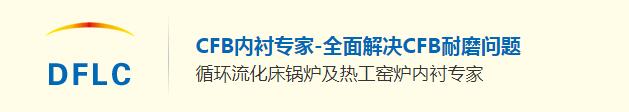 東方爐襯CFB內襯鍋爐專家.jpg